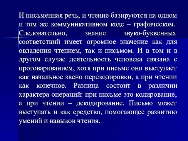 И письменная речь, и чтение базируются на одном и том же