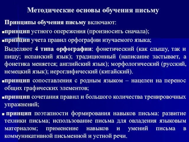 Методические основы обучения письму Принципы обучения письму включают: принцип устного опережения