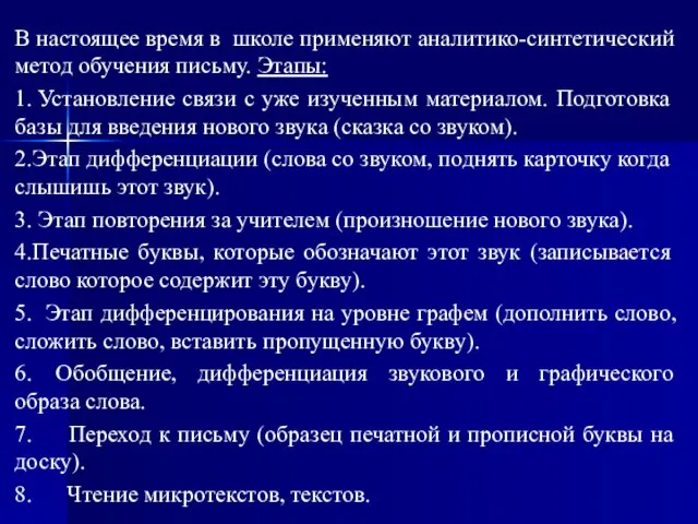 В настоящее время в школе применяют аналитико-синтетический метод обучения письму. Этапы: