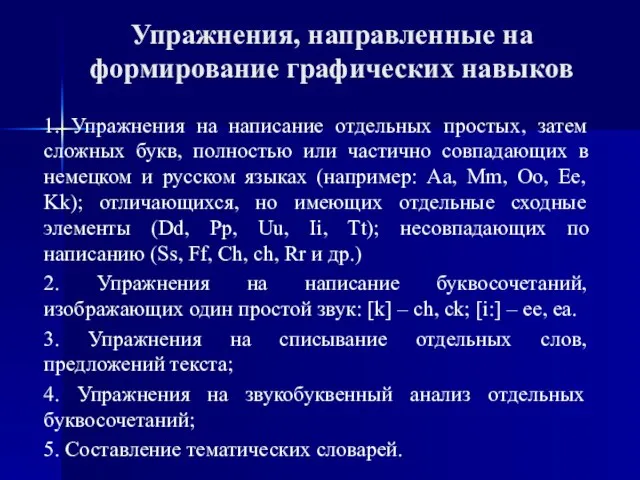 Упражнения, направленные на формирование графических навыков 1. Упражнения на написание отдельных