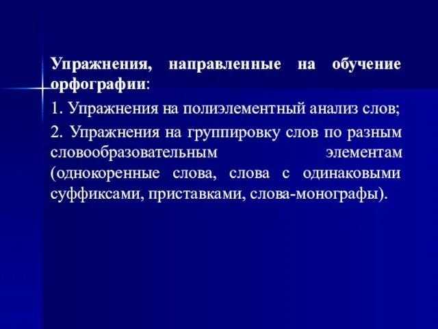 Упражнения, направленные на обучение орфографии: 1. Упражнения на полиэлементный анализ слов;