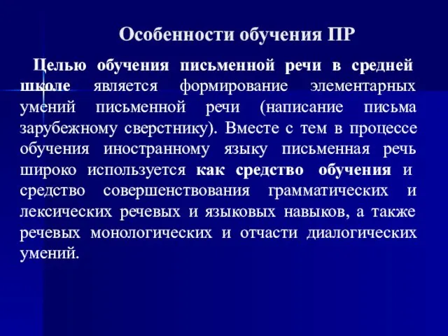 Особенности обучения ПР Целью обучения письменной речи в средней школе является