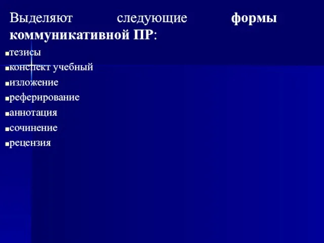 Выделяют следующие формы коммуникативной ПР: тезисы конспект учебный изложение реферирование аннотация сочинение рецензия