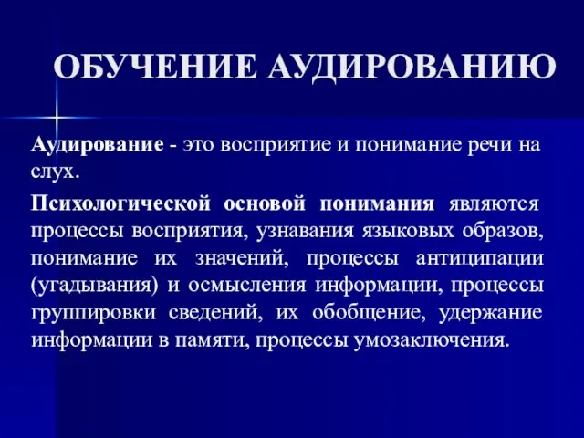 ОБУЧЕНИЕ АУДИРОВАНИЮ Аудирование - это восприятие и понимание речи на слух.