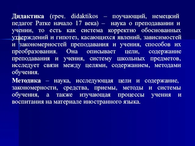 Дидактика (греч. didaktikos – поучающий, немецкий педагог Ратке начало 17 века)