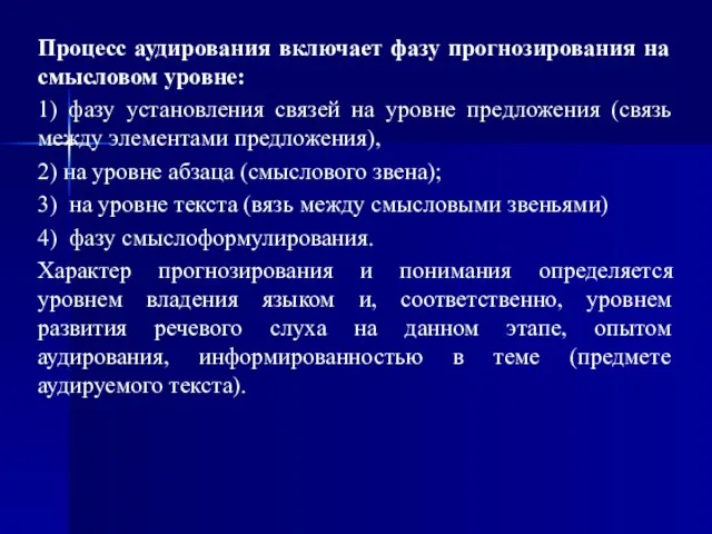 Процесс аудирования включает фазу прогнозирования на смысловом уровне: 1) фазу установления