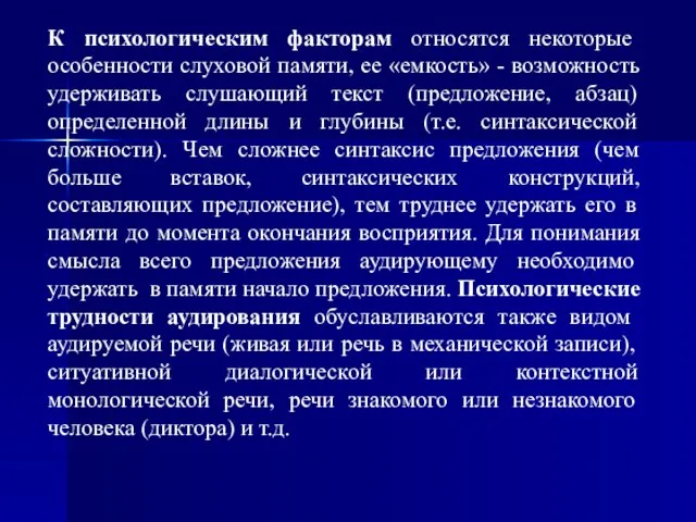 К психологическим факторам относятся некоторые особенности слуховой памяти, ее «емкость» -