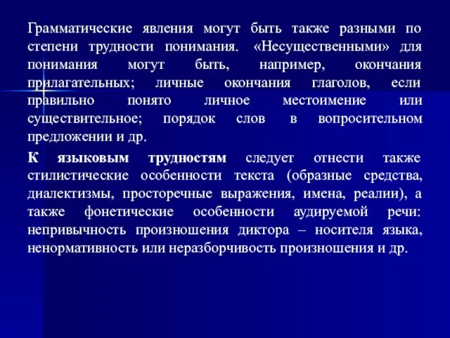 Грамматические явления могут быть также разными по степени трудности понимания. «Несущественными»