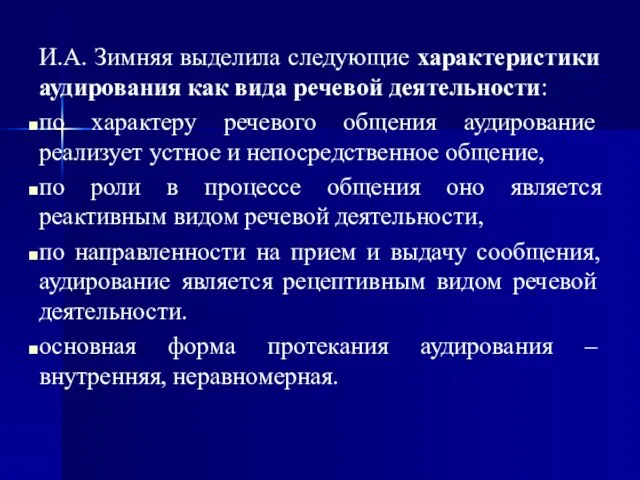 И.А. Зимняя выделила следующие характеристики аудирования как вида речевой деятельности: по