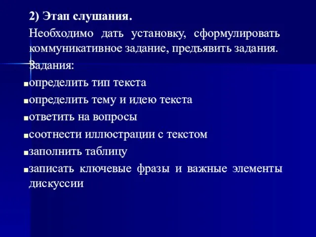 2) Этап слушания. Необходимо дать установку, сформулировать коммуникативное задание, предъявить задания.