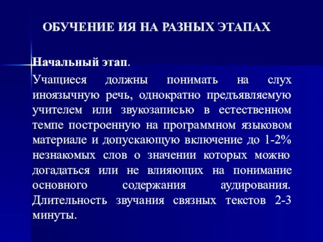 ОБУЧЕНИЕ ИЯ НА РАЗНЫХ ЭТАПАХ Начальный этап. Учащиеся должны понимать на