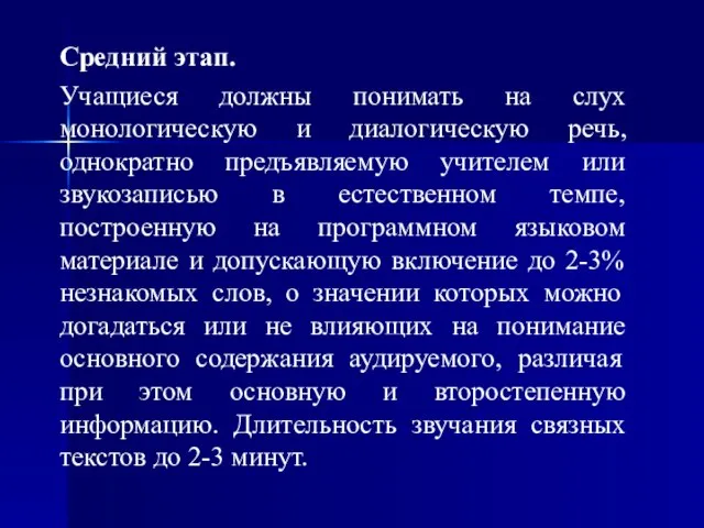 Средний этап. Учащиеся должны понимать на слух монологическую и диалогическую речь,