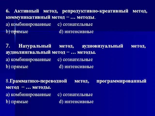 6. Активный метод, репродуктивно-креативный метод, коммуникативный метод − … методы. a)