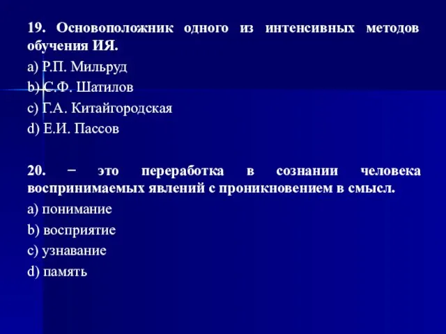 19. Основоположник одного из интенсивных методов обучения ИЯ. a) Р.П. Мильруд