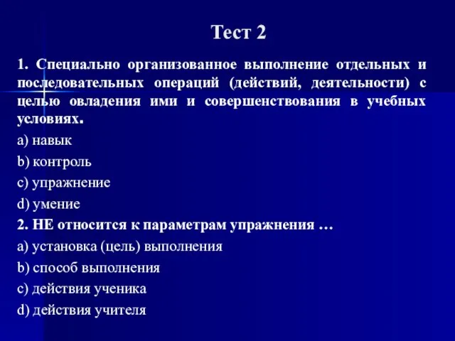 Тест 2 1. Специально организованное выполнение отдельных и последовательных операций (действий,