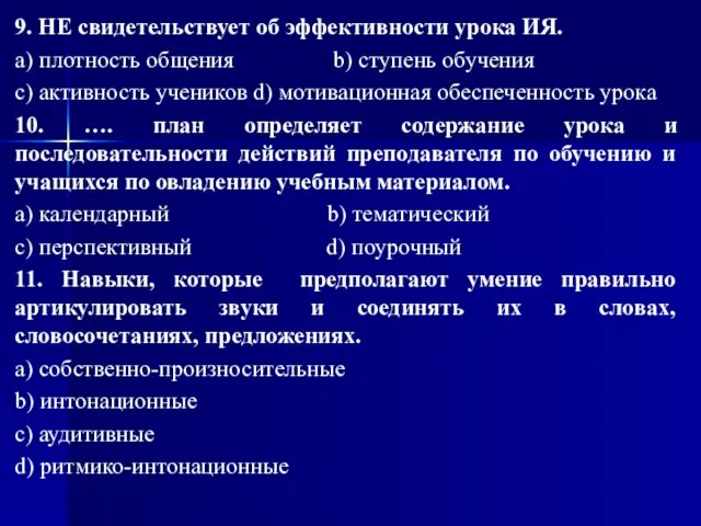 9. НЕ свидетельствует об эффективности урока ИЯ. a) плотность общения b)