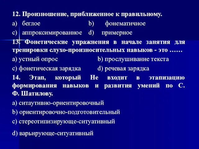 12. Произношение, приближенное к правильному. a) беглое b) фонематичное c) аппроксимированное