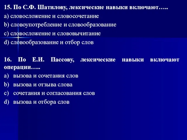 15. По С.Ф. Шатилову, лексические навыки включают….. a) словосложение и словосочетание