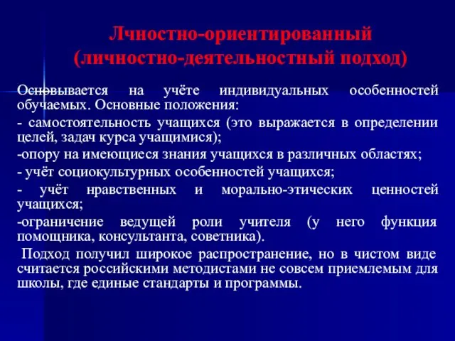 Лчностно-ориентированный (личностно-деятельностный подход) Основывается на учёте индивидуальных особенностей обучаемых. Основные положения: