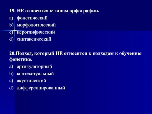 19. НЕ относится к типам орфографии. a) фонетический b) морфологический c)