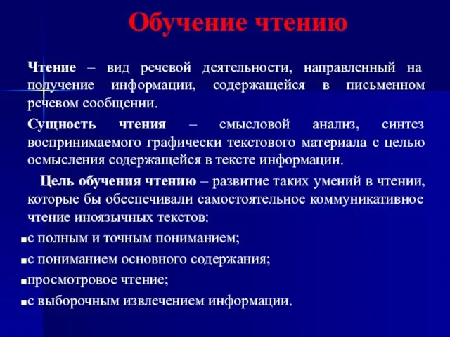 Обучение чтению Чтение – вид речевой деятельности, направленный на получение информации,