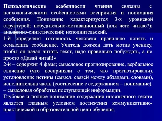 Психологические особенности чтения связаны с психологическими особенностями восприятия и понимания сообщения.