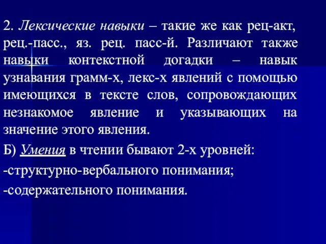 2. Лексические навыки – такие же как рец-акт, рец.-пасс., яз. рец.