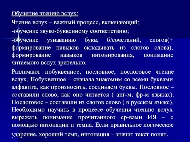 Обучение чтению вслух: Чтение вслух – важный процесс, включающий: -обучение звуко-буквенному