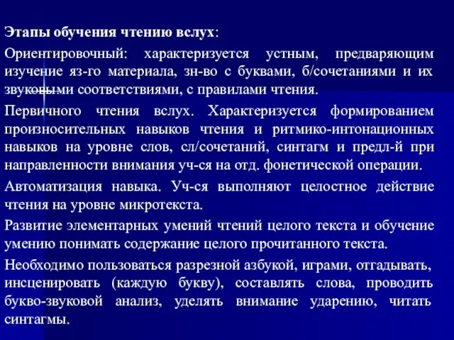 Этапы обучения чтению вслух: Ориентировочный: характеризуется устным, предваряющим изучение яз-го материала,