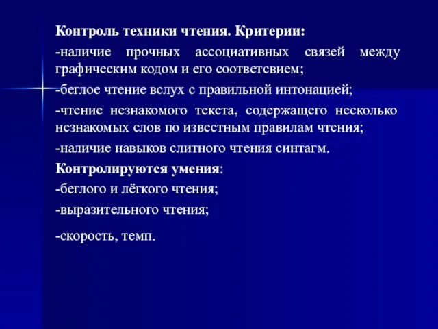 Контроль техники чтения. Критерии: -наличие прочных ассоциативных связей между графическим кодом