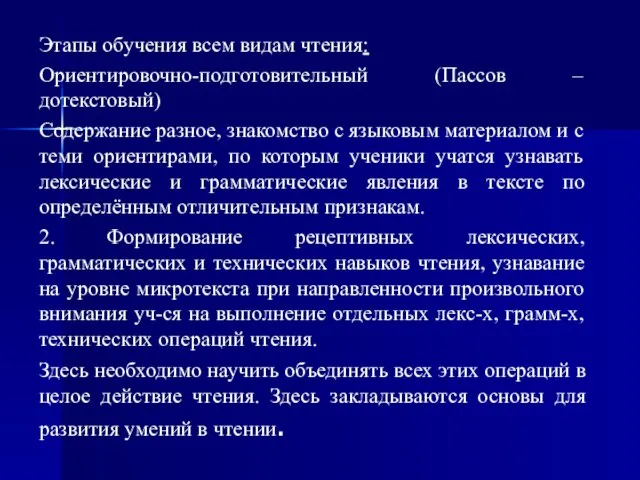 Этапы обучения всем видам чтения: Ориентировочно-подготовительный (Пассов – дотекстовый) Содержание разное,