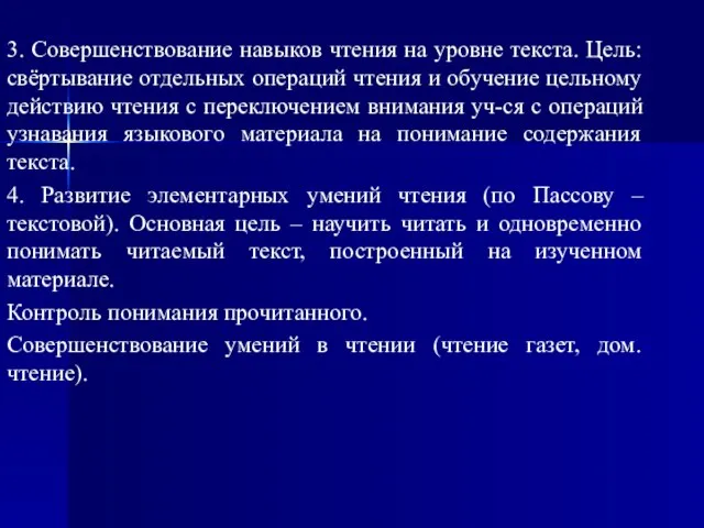 3. Совершенствование навыков чтения на уровне текста. Цель: свёртывание отдельных операций