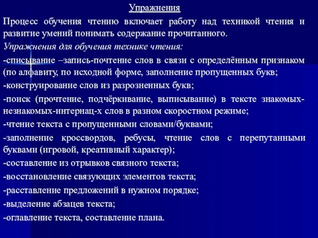 Упражнения Процесс обучения чтению включает работу над техникой чтения и развитие