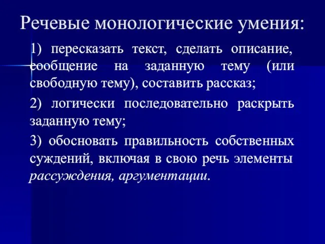 Речевые монологические умения: 1) пересказать текст, сделать описание, сообщение на заданную