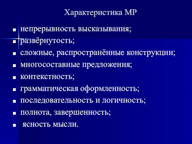 Характеристика МР непрерывность высказывания; развёрнутость; сложные, распространённые конструкции; многосоставные предложения; контекстность;