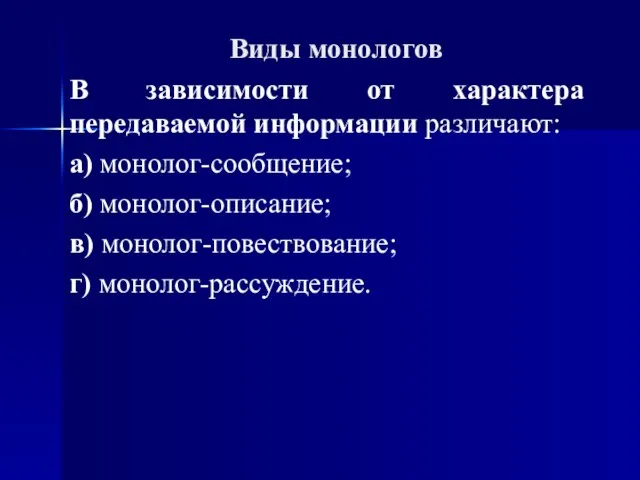 Виды монологов В зависимости от характера передаваемой информации различают: а) монолог-сообщение;