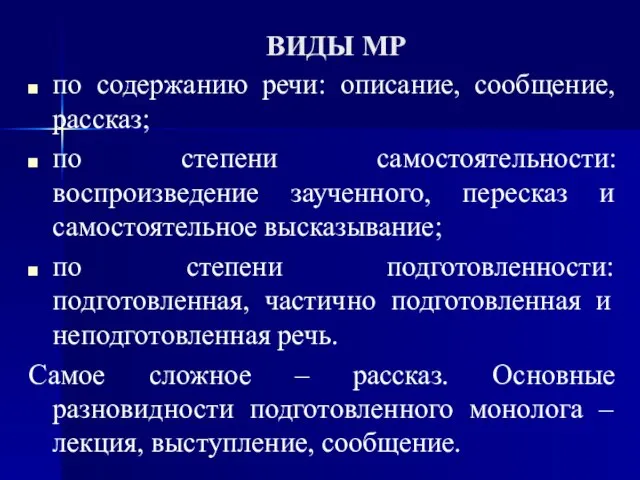 ВИДЫ МР по содержанию речи: описание, сообщение, рассказ; по степени самостоятельности: