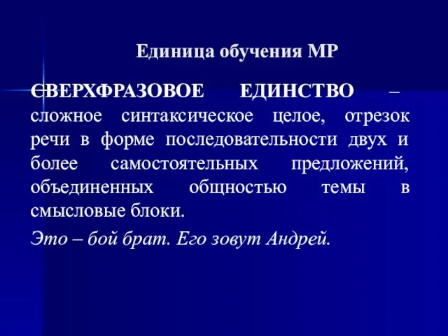 Единица обучения МР СВЕРХФРАЗОВОЕ ЕДИНСТВО – сложное синтаксическое целое, отрезок речи