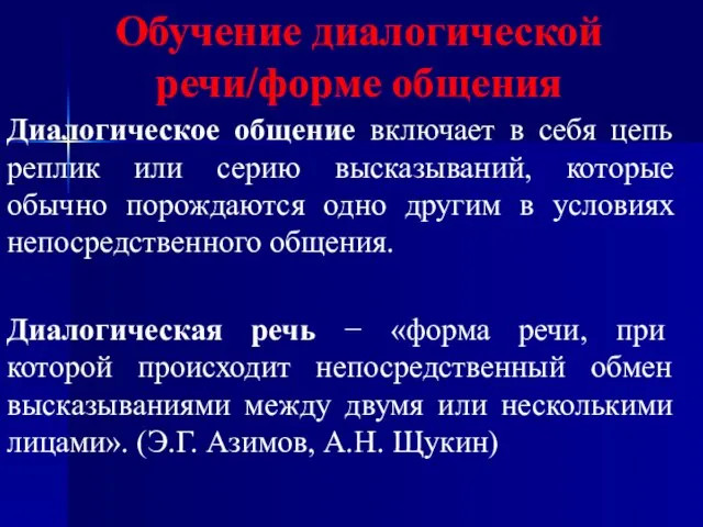 Обучение диалогической речи/форме общения Диалогическое общение включает в себя цепь реплик