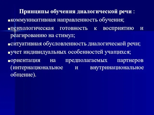 Принципы обучения диалогической речи : коммуникативная направленность обучения; психологическая готовность к