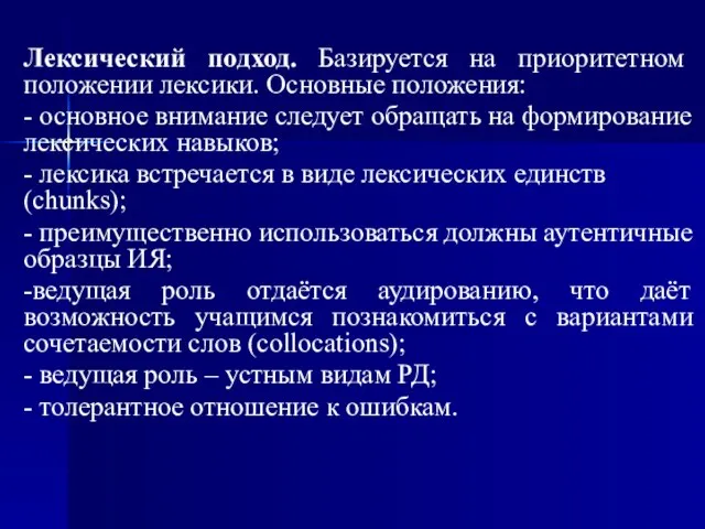 Лексический подход. Базируется на приоритетном положении лексики. Основные положения: - основное