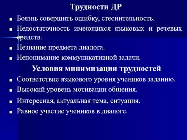 Трудности ДР Боязнь совершить ошибку, стеснительность. Недостаточность имеющихся языковых и речевых