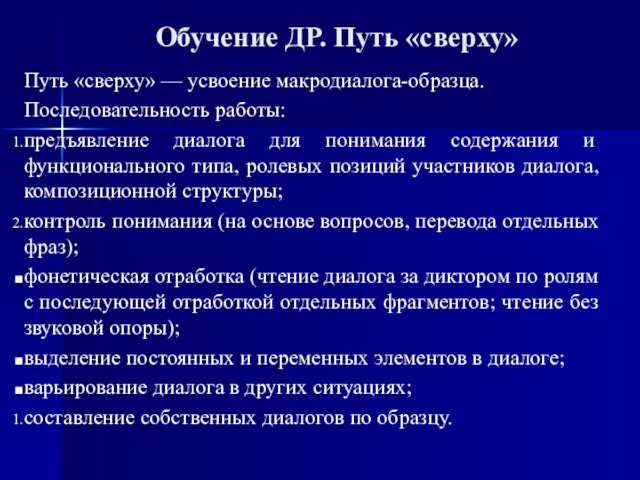 Обучение ДР. Путь «сверху» Путь «сверху» — ус­воение макродиалога-образца. Последовательность работы: