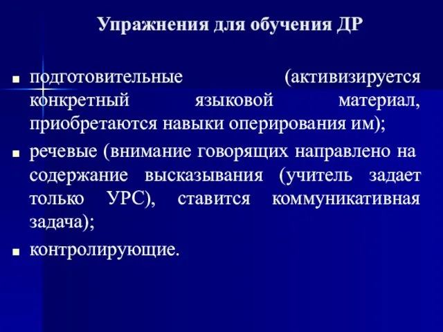 Упражнения для обучения ДР подготовительные (активизируется конкретный языковой материал, приобретаются навыки