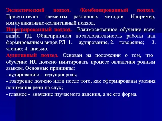 Эклектический подход. /Комбинированный подход. Присутствуют элементы различных методов. Например, коммуникативно-когнитивный подход.