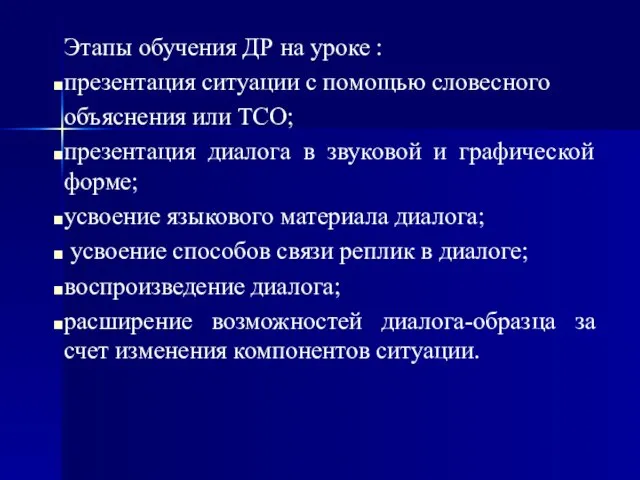 Этапы обучения ДР на уроке : презентация ситуации с помощью словесного