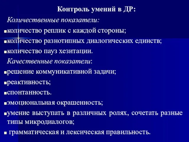 Контроль умений в ДР: Количественные показатели: количество реплик с каж­дой стороны;