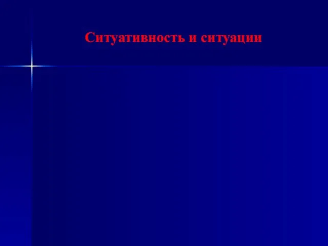 Ситуативность и ситуации