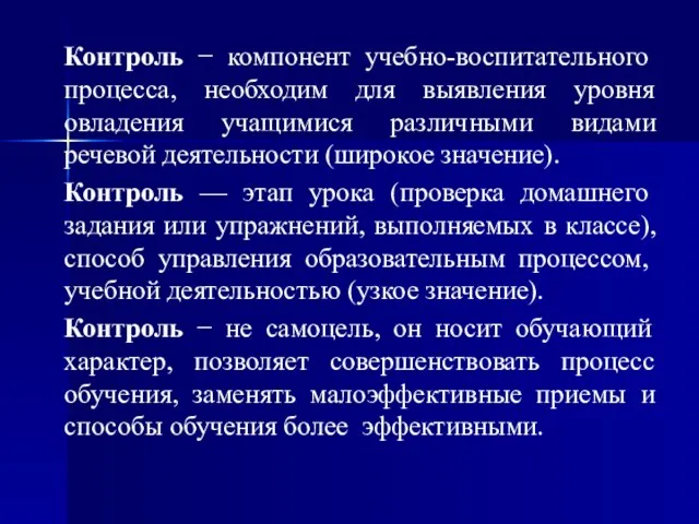 Контроль − компонент учебно-воспитательного процесса, необходим для выявления уровня овладения учащимися