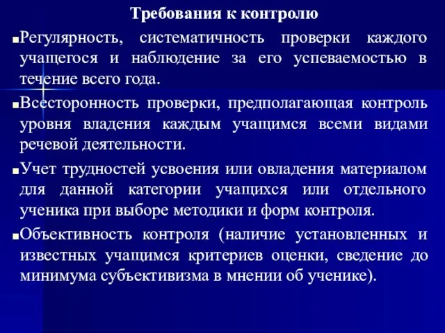 Требования к контролю Регулярность, систематичность проверки каждого учащегося и наблюдение за